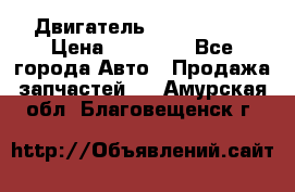 Двигатель Toyota 4sfe › Цена ­ 15 000 - Все города Авто » Продажа запчастей   . Амурская обл.,Благовещенск г.